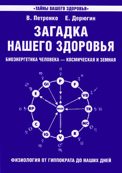 Загадка нашего здоровья. Биоэнергетика человека - космическая и земная. Книга 1. Физиология от Гиппократа #1