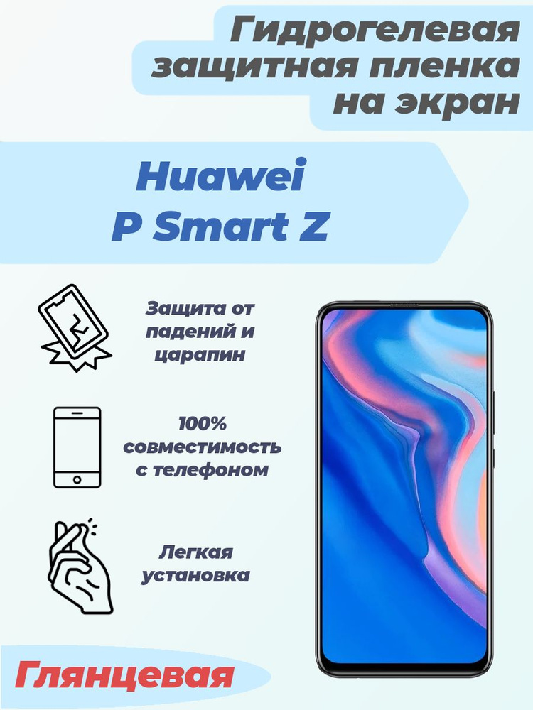 Гидрогелевая глянцевая защитная пленка на экран для Huawei P Smart Z  #1