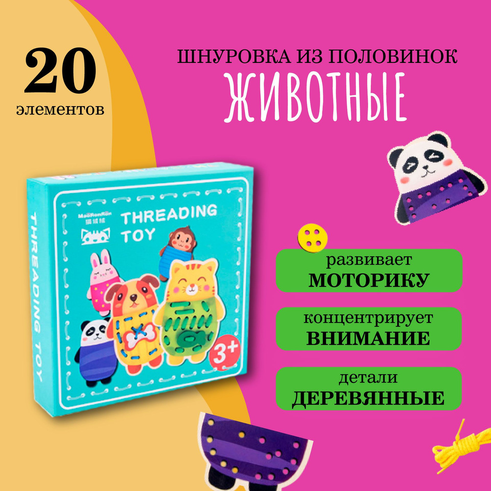 Развивающая шнуровка из дерева из двух частей "Животные" для детей, 20 элементов  #1