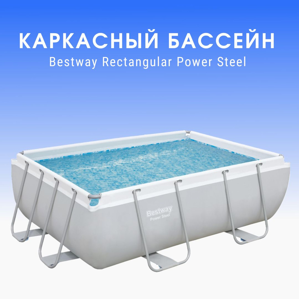 Бассейн Bestway 56629 Rectangular Power Steel, 282х196х84см #1