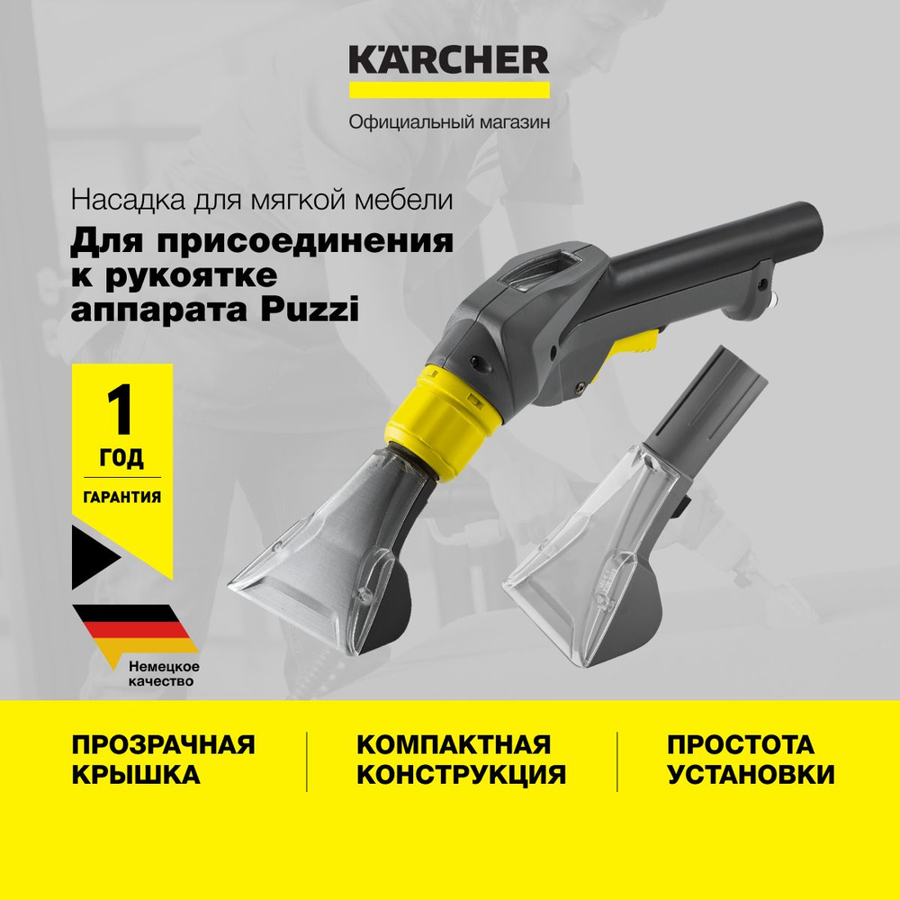 Насадка для чистки мягкой мебели Karcher 4.130-001.0 шириной 110 мм, с прозрачной крышкой, для моющего #1