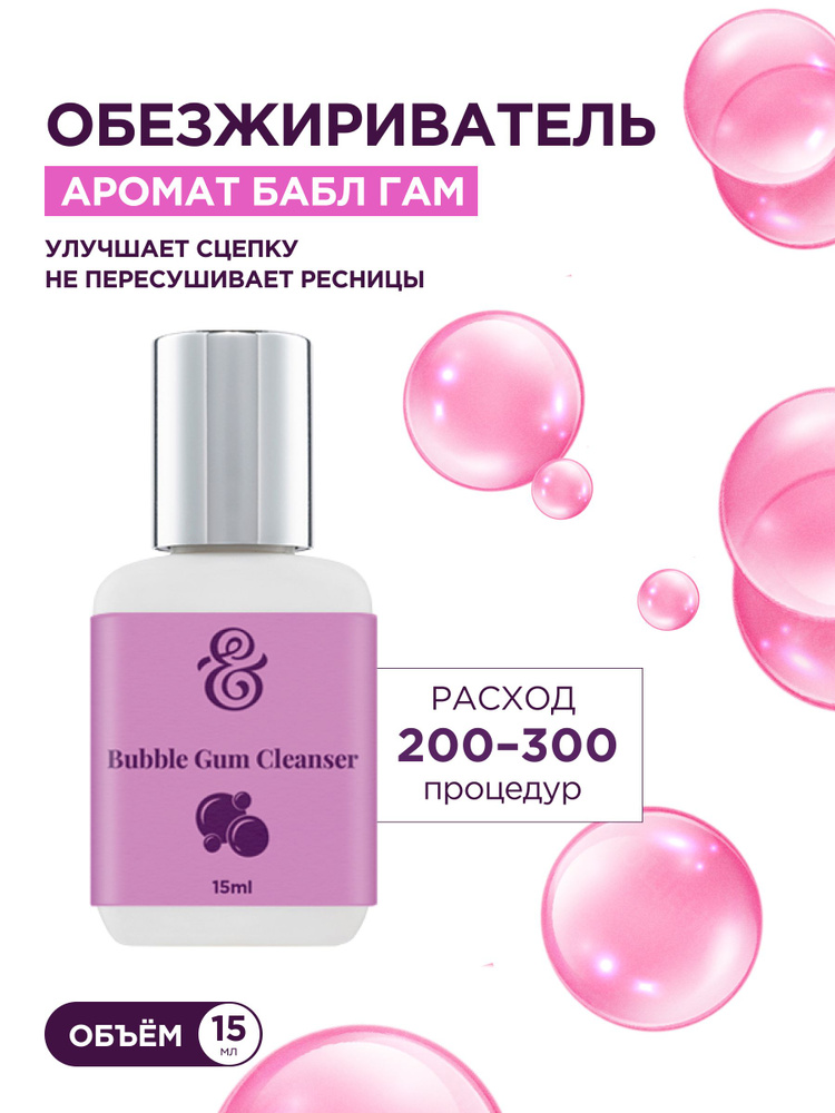 Enigma Обезжириватель для наращивания ресниц (аромат Bubble Gum, 15 мл) / Энигма  #1