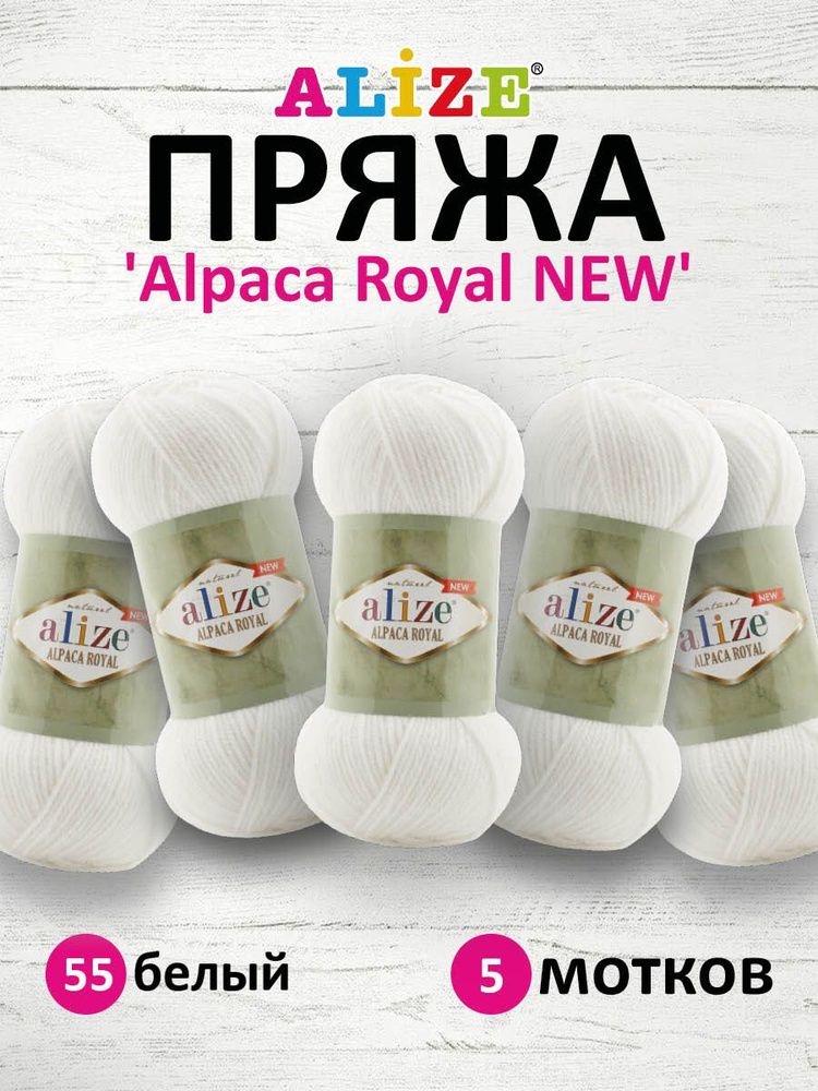 Пряжа ALIZE Alpaca Royal NEW Ализе Альпака Роял нью, 55 белый, 100 г, 250 м, смесовая, 5 шт/упак  #1