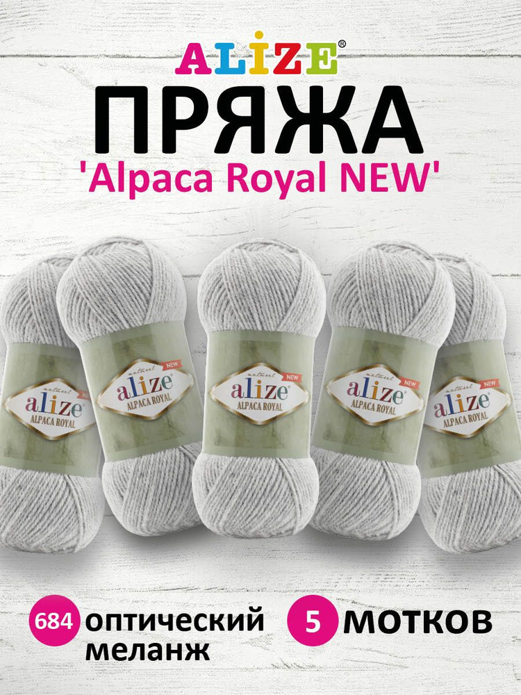 Пряжа ALIZE Alpaca Royal NEW Ализе Альпака Роял нью, 684 оптический меланж, 100 г, 250 м, смесовая, 5 #1