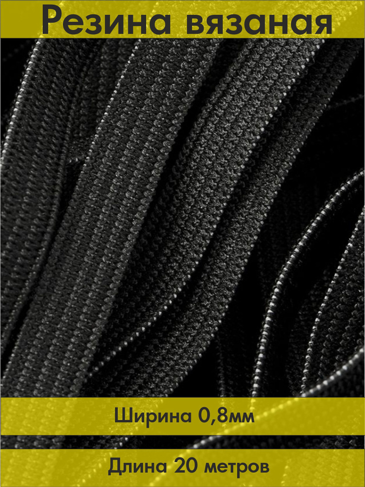 Резинка вязаная бельевая #1