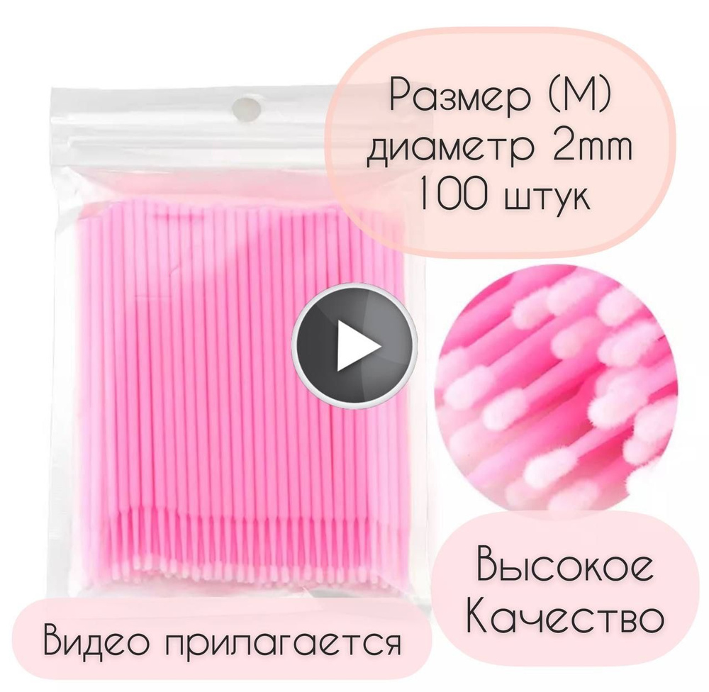 Микробраши размера M (2 мм) 100шт. #1