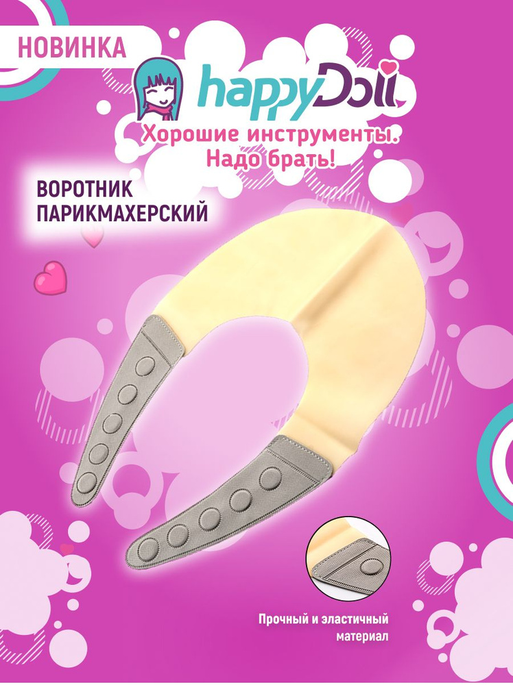 happyDoll Воротник для стрижки и окрашивания с магнитной застежкой  #1