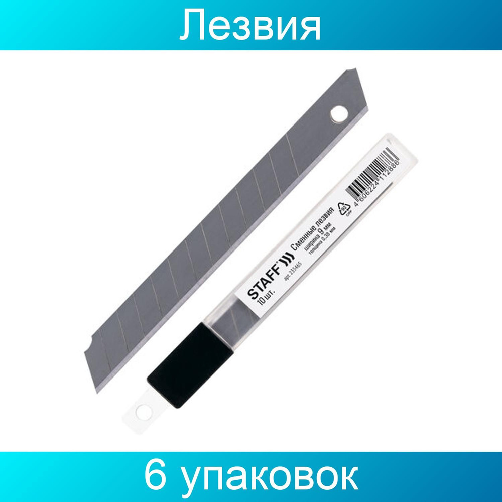 Лезвия для ножей 9 мм КОМПЛЕКТ толщина лезвия 0,38 мм, в пластиковом пенале, STAFF "Basic", 6 упаковок #1
