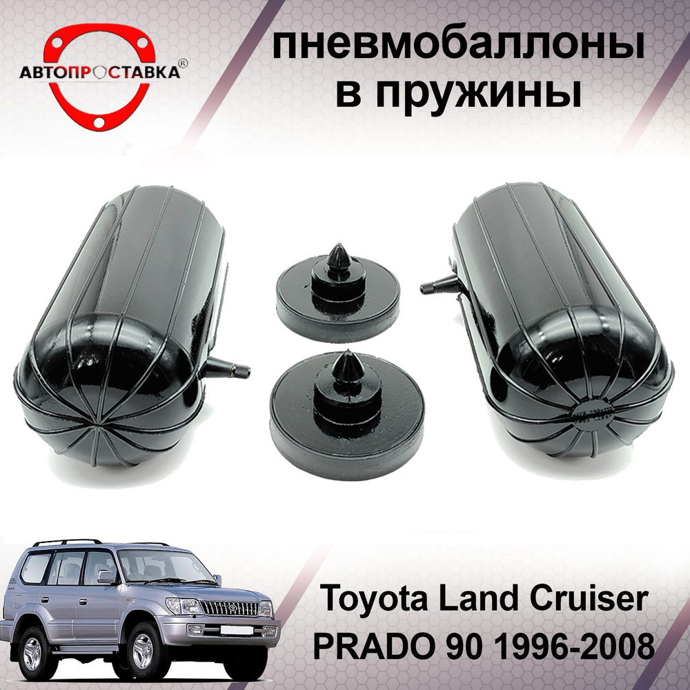 Пневмобаллоны в задние пружины Toyota Land Cruiser Prado 90 1996-2008 / Пневмоподушки для увеличения #1