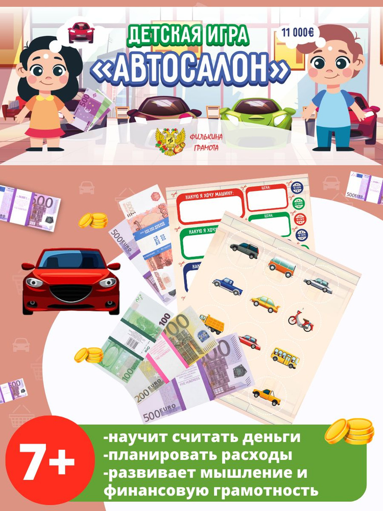 Развивающая настольная игра для детей "Автосалон" набор денег с карточками  #1