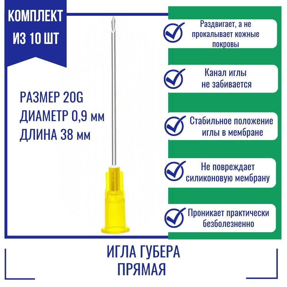 Иглы Губера KDL прямая 20G x 38 мм.(10 шт.) #1