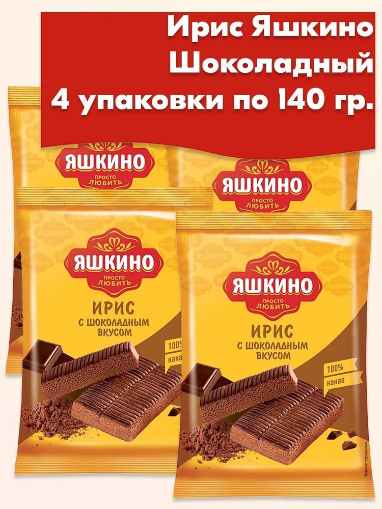 Ирис шоколадный какао Яшкино 4 упаковки по 140 г #1