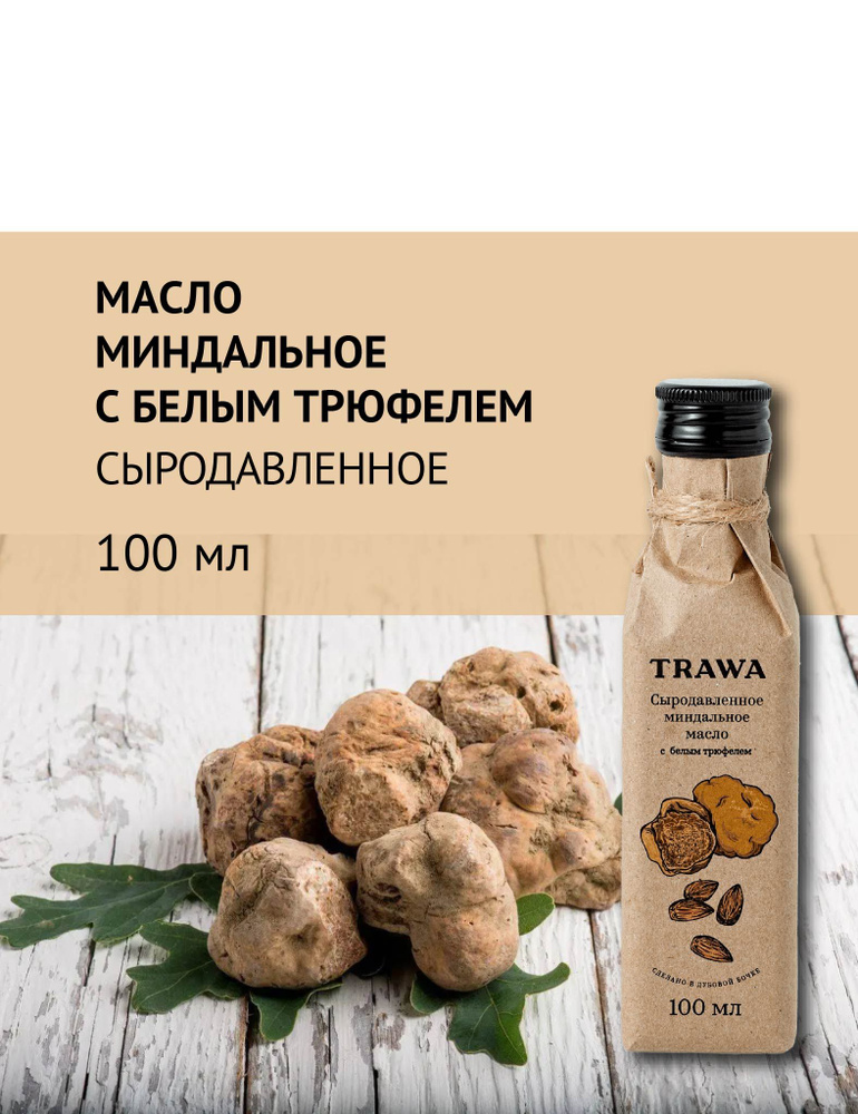 Trawa Масло миндальное с белым трюфелем сыродавленное 100 мл  #1