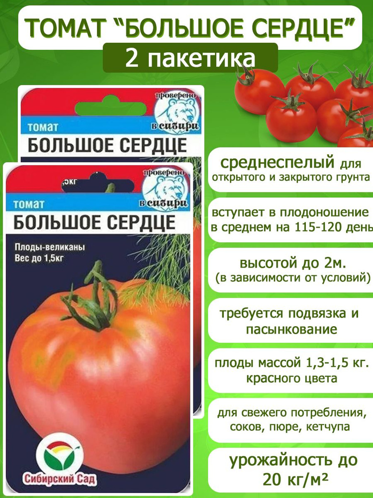 Томат Большое сердце, 2 пакетика по 20 семян, Сибирский Сад  #1