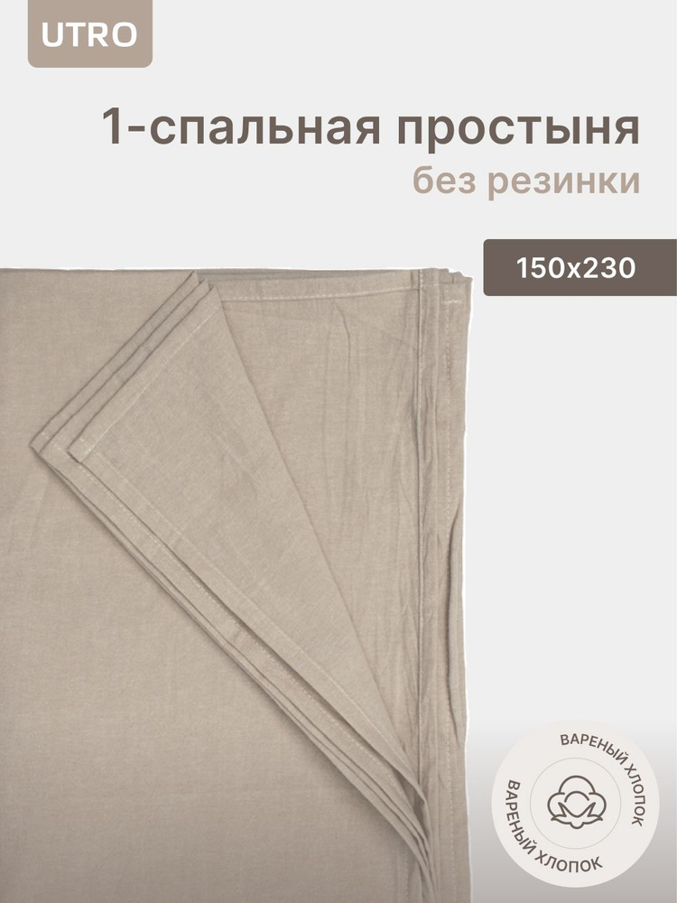 Простыня UTRO из вареного хлопка, Бежевая, Односпальная без резинки, 150х230  #1