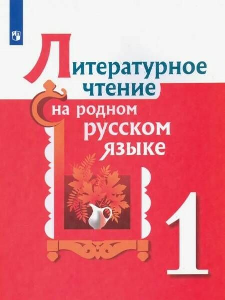 Литературное чтение на родном русском языке. 1 кл. | Александрова О., Кузнецова М.  #1