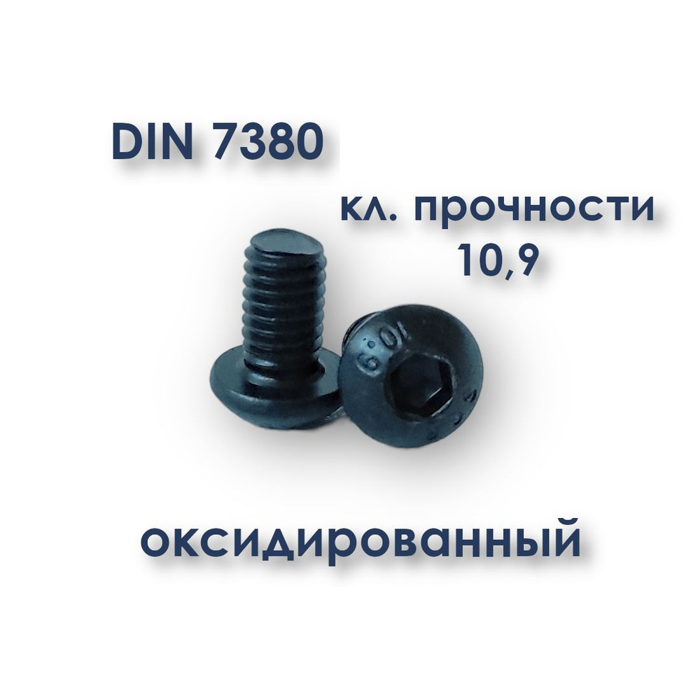 Винт М5х10 с полукруглой головкой, ISO 7380 (ГОСТ 28963-91), чёрный, под шестигранник, оксид  #1
