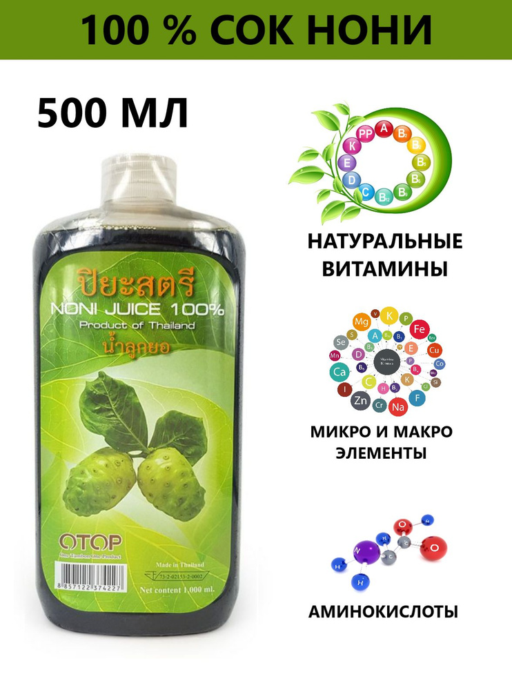Натуральный лечебный 100% Сок Нони для повышения иммунитета и энергии ферментированный, 500 мл.  #1