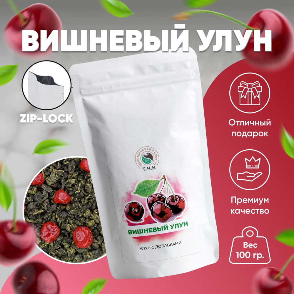 Чай Улун Вишневый листовой 100 гр (Cherry Oolong) #1