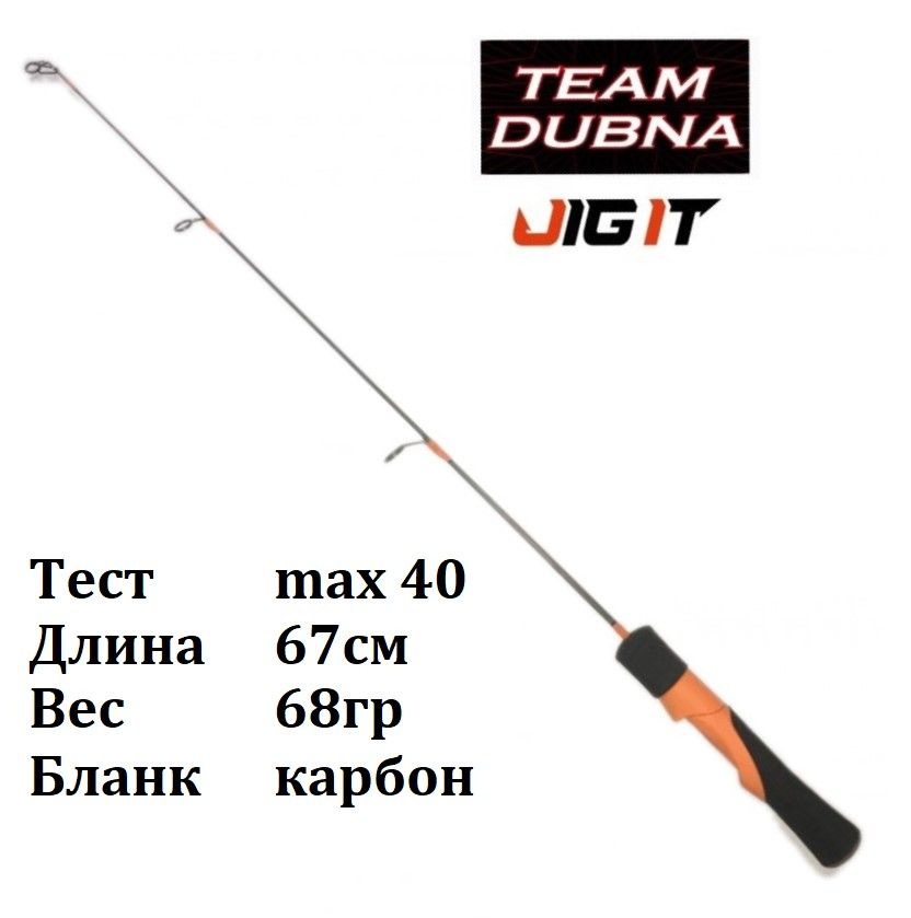 Удочка зимняя Jig It T. D. Chilly Ray JITDCR-67H, вес 68гр, тест до 40гр / Удилище для блеснения Тим #1