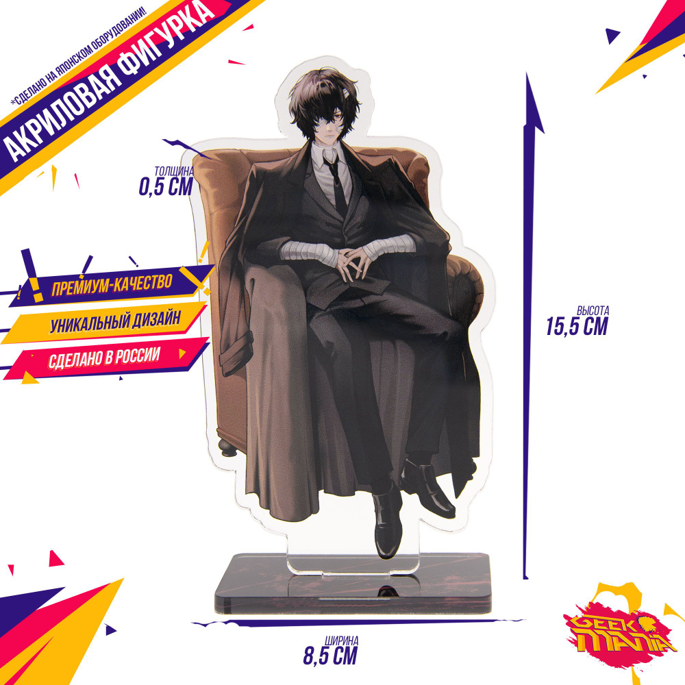 Фигурка Bungou Stray Dogs BSD Великий из бродячих псов Осаму Дазай 6 Аниме  Эксклюзив - купить с доставкой по выгодным ценам в интернет-магазине OZON  (830817600)