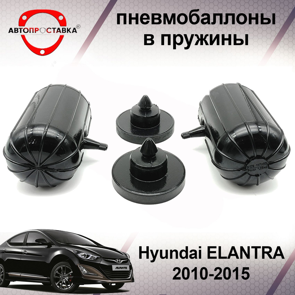 Пневмобаллоны в пружины Hyundai ELANTRA (V) MD 2010-2015 / Пневмоподушки в задние пружины Хендай ЭЛАНТРА #1