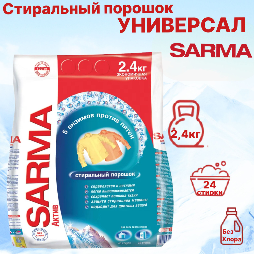 SARMA Стиральный порошок 2400 г 24 стирок Для цветных тканей, Для белых тканей  #1