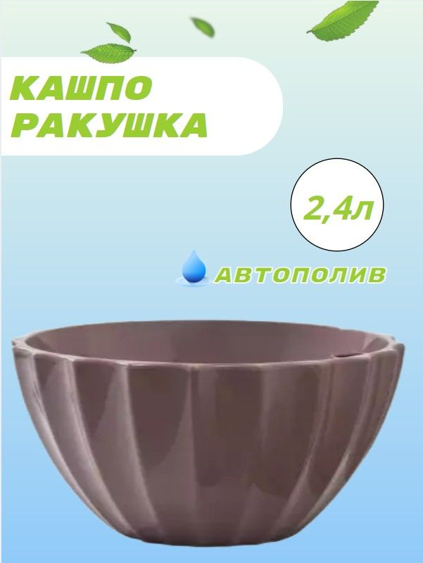 Кашпо ракушка с автополивом 2,4л  коричневый 1 шт. #1