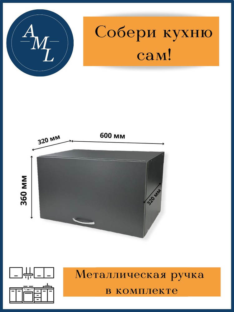 Кухонный модуль навесной, шкаф Artmebellux , 360*320*600, Серый графит  #1