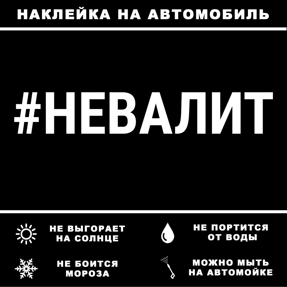 Наклейка на автомобиль 20см - #НЕВАЛИТ - купить по выгодным ценам в  интернет-магазине OZON (831562482)