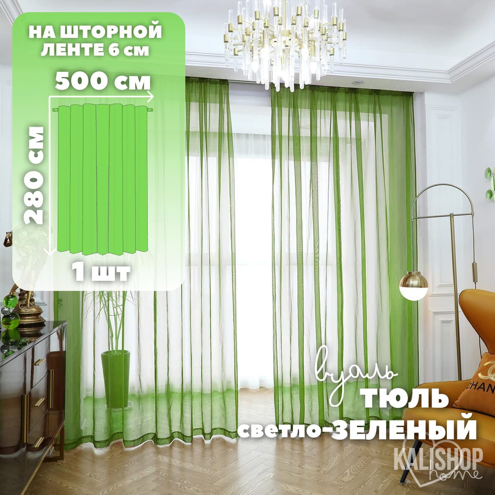 Тюль Вуаль KALISHOP home, высота 280 см х ширина 500 см, цвет - зеленый, шторная лента 6 см, для комнаты, #1