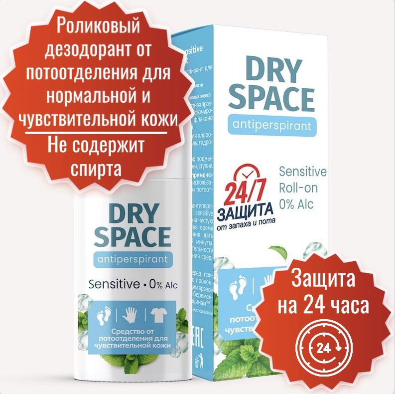 Женский и мужской дезодорант Dry Space SENSITIVE 50 мл. Средство от потоотделения без запаха для чувствительной #1