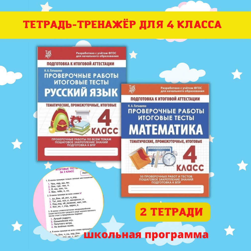 Тренажеры по математике и русскому языку. Рабочие тетради для письма. 4 класс  #1