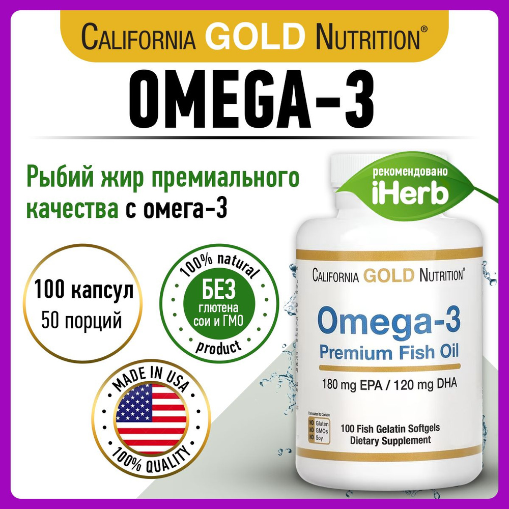 California Gold Nutrition, Omega-3, Омега 3, 1100мг 100 капсул, Рыбий жир, витамины для сердца и сосудов, #1