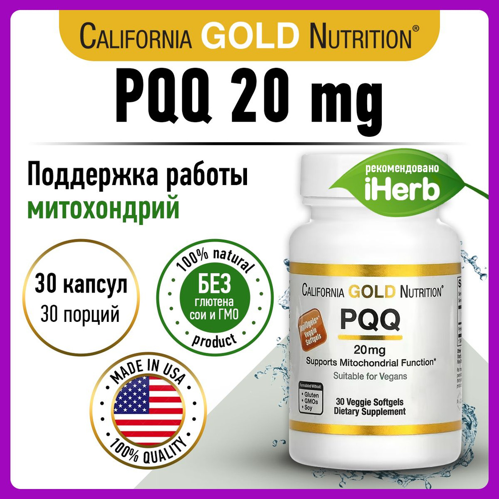 California Gold Nutrition PQQ 20mg, Пирролохинолинхинон, 30 капсул ...