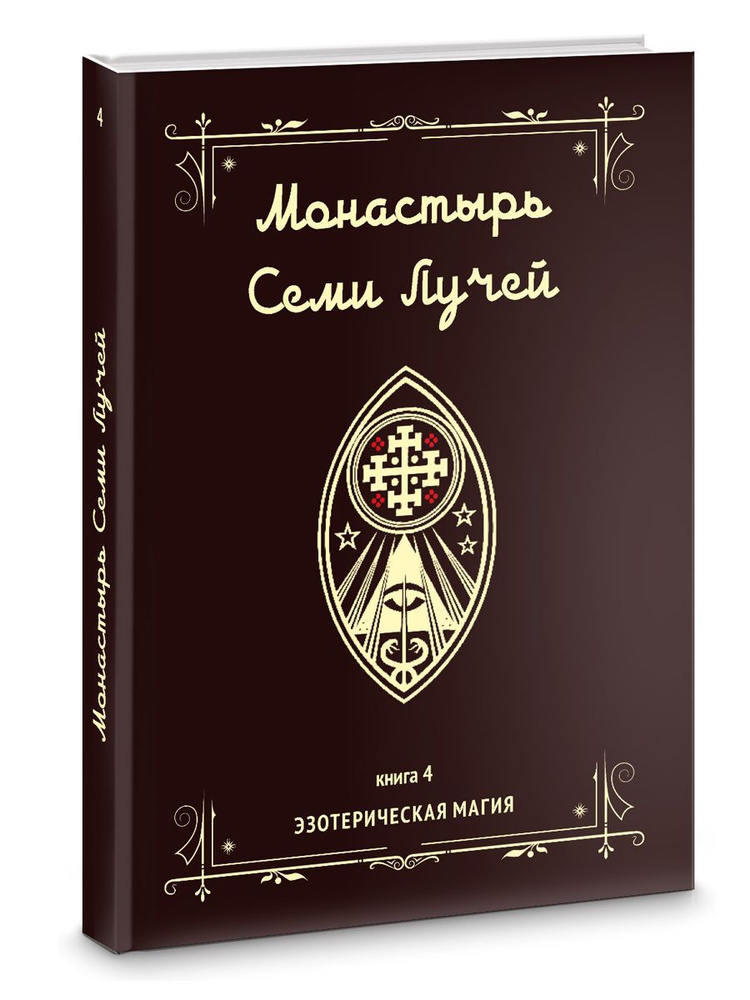 Монастырь семи лучей. Эзотерическая магия. Книга 4 #1