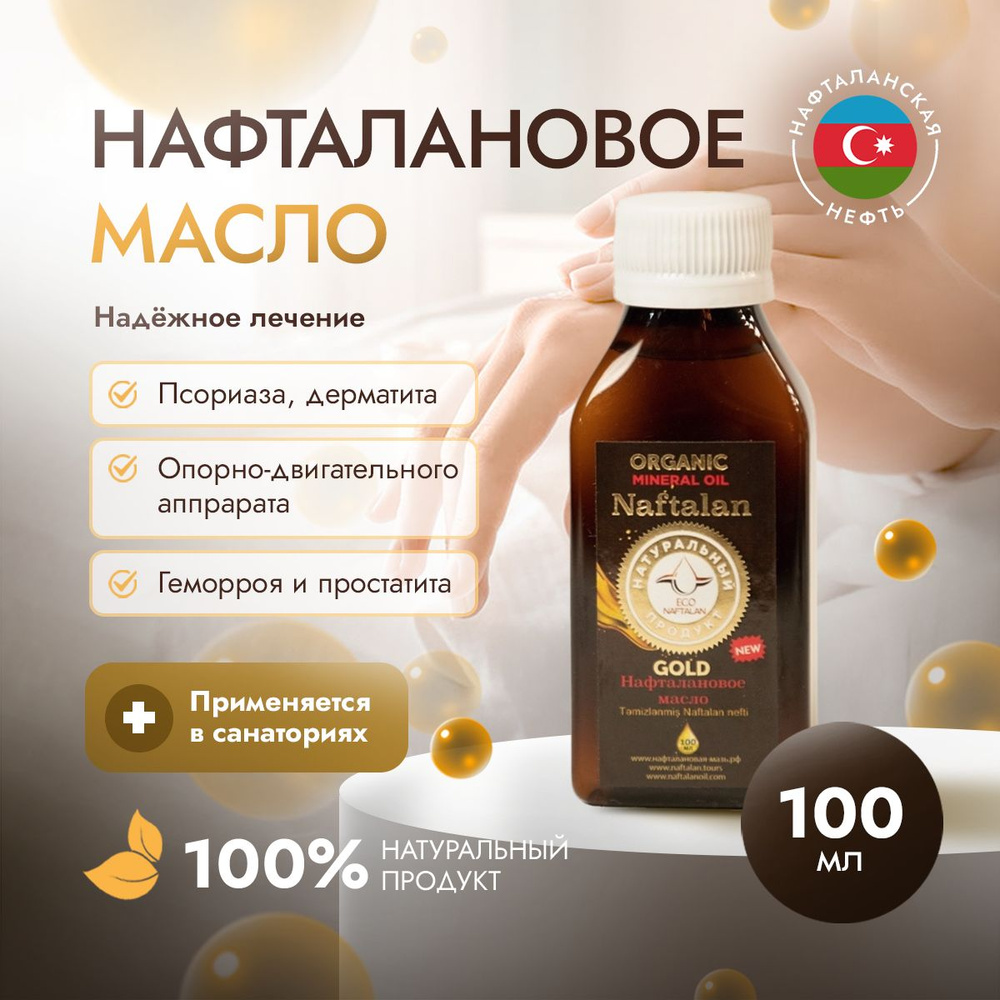 Нафталановое масло Organic Naftalan Oil - 100 мл #1