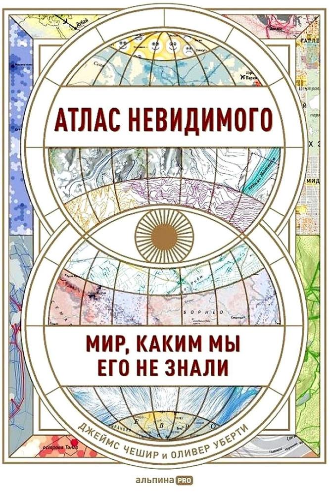 Атлас невидимого: Мир, каким мы его не знали | Чешир Джеймс, Уберти Оливер  #1