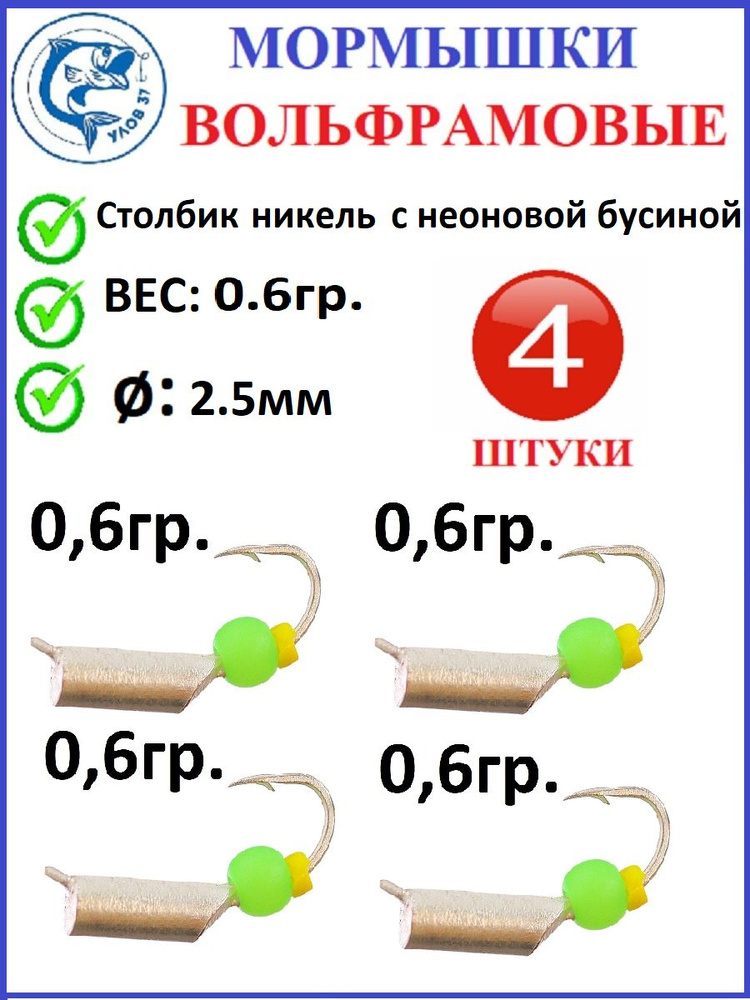 Мормышки для зимней рыбалки, Улов 37, вольфрамовые, столбик никель с неоновой зеленой бусиной, вес 0.6 #1