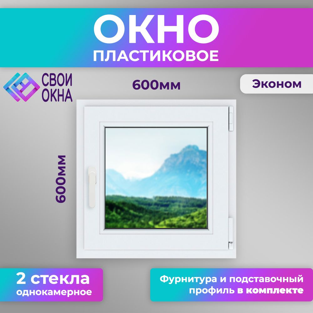 Пластиковое окно ПВХ 60 на 60 (600х600) одностворчатое с ручкой, трехкамерный Эко профиль, однокамерный #1