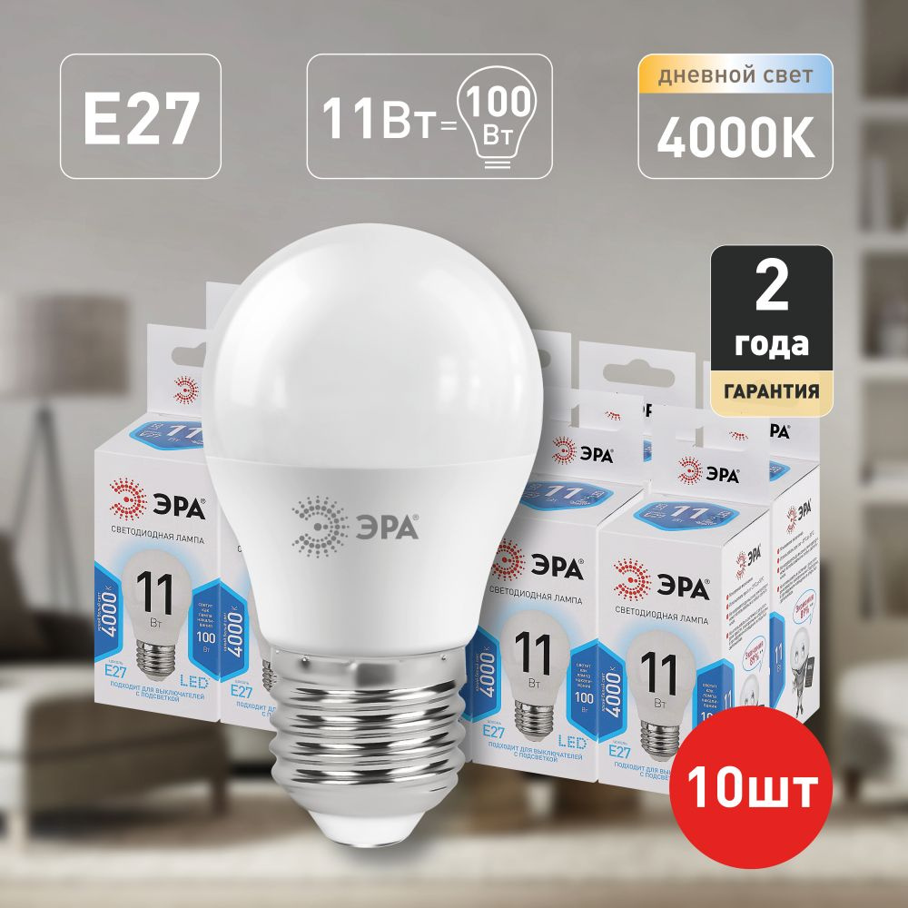 Лампочки светодиодные ЭРА STD LED P45-11W-840-E27 E27 / Е27 11 Вт шар нейтральный белый свет набор 10 #1