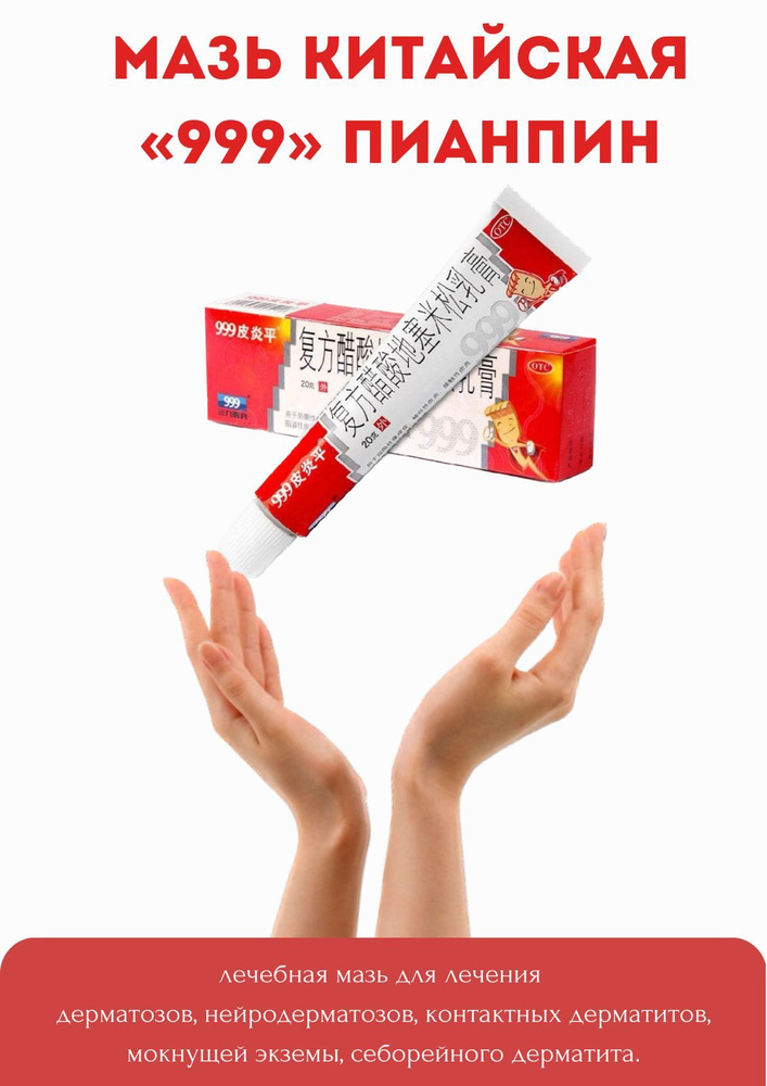 Китайская антисептическая мазь Пианпин 999 от дерматита / от псориаза  #1