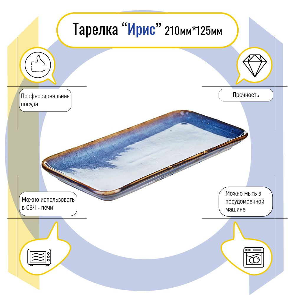 Блюдо прямоугольное фарфоровое серии Iris "Ирис" H 27 см L 12,5 см B 2,3 см лазурный, синий, Kunstwerk #1