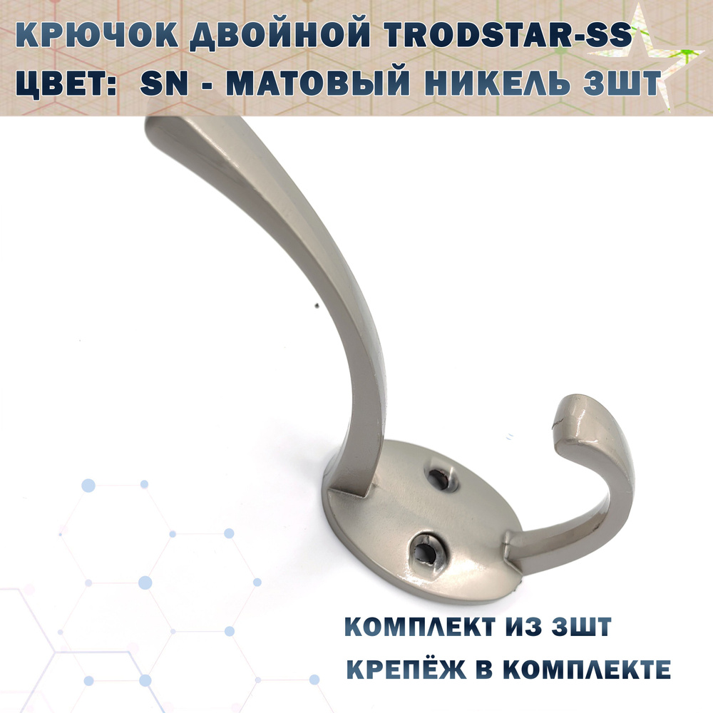 Крючок двойной TRODSTAR-SS Цвет:  SN - Матовый никель 3шт #1