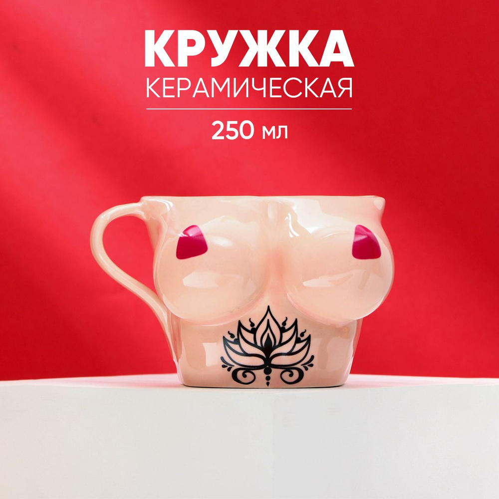 Кружка для чая и кофе керамическая подарочная "Бюст с тату", 250 мл, 18+  #1