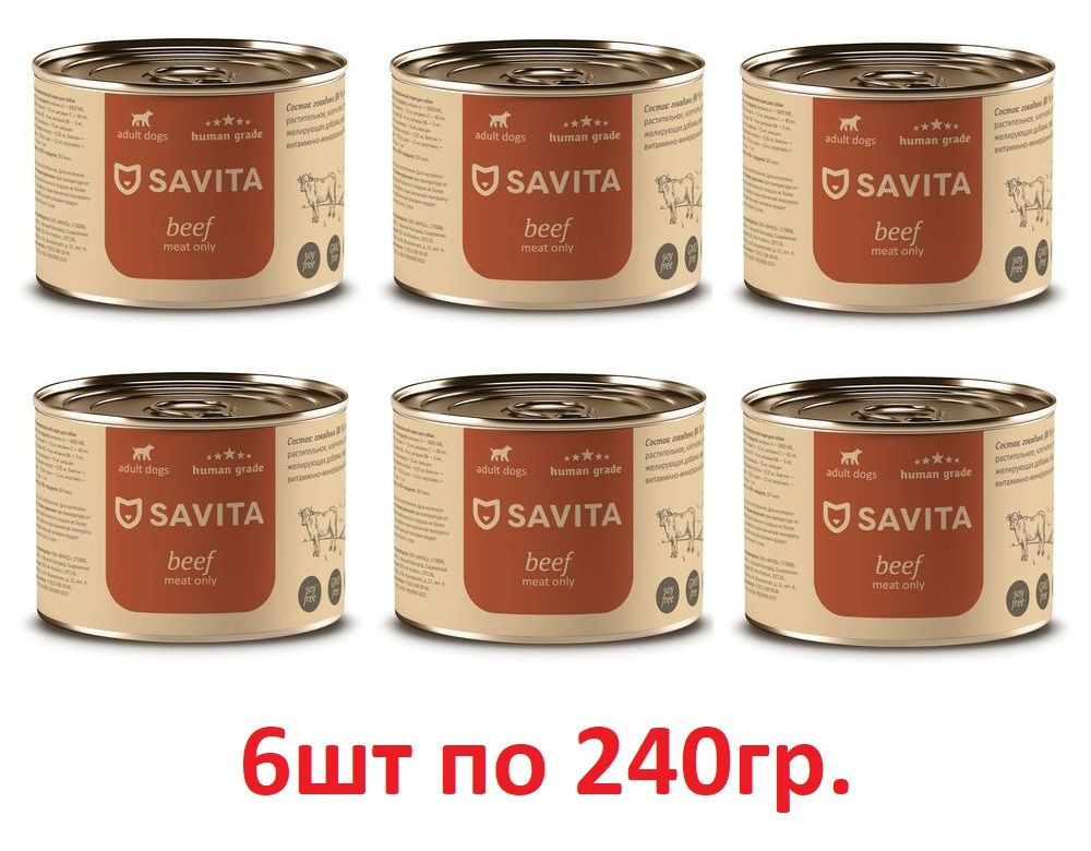 Консервы SAVITA для собак Говядина 6шт по 240гр #1