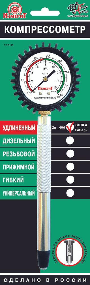 Компрессометр бензиновый ТОП АВТО Компрессометр "Удлиненный ГАЗ" (406дв.), 11131  #1