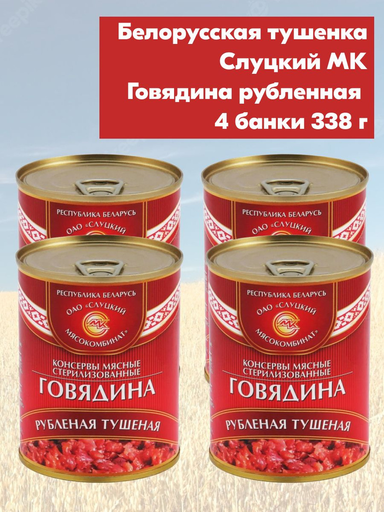 Говядина тушеная Рубленая Слуцкий МК 4 шт по 338 гр, Белорусская тушенка  #1