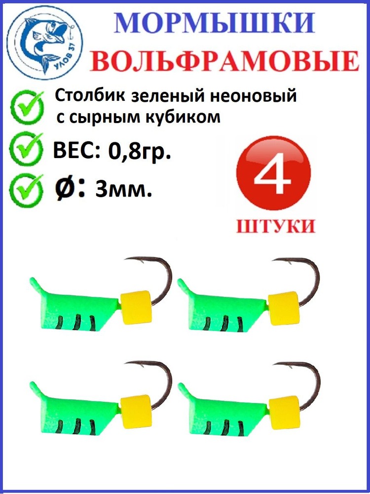 Мормышки для зимней рыбалки, Улов37, вольфрамовые, столбик зеленый неоновый с сырным кубиком , вес 0.8 #1