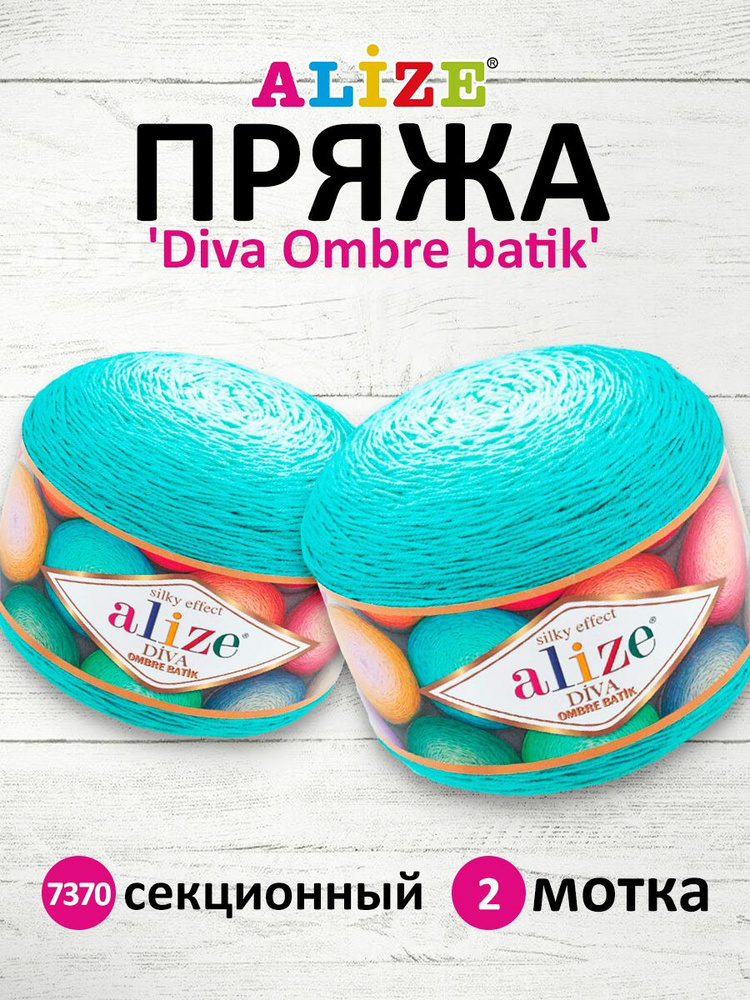 Пряжа для вязания Alize Diva Ombre Batik Ализе Дива Омбре Батик Микрофибра Акрил, 7370 секционный, 250 #1